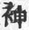 Chinese
character