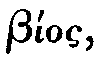 Greek: b�os