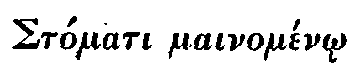 Greek: St�mati mainom�n_o
