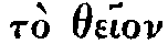 Greek:  t� theion