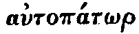 Greek: autop�t_or