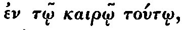 Greek: en toi kairoi to�toi