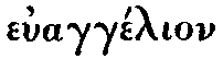 Greek: euagg�lion