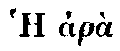 Greek: Hhar� t�
  Ad�m koin�e p�nt_on esti. Ka� t� kat� taes gynaik�s, ouk esti kath aes
  ou l�getai.